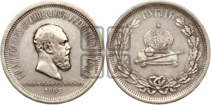1 рубль 1883 года ЛШ (В память коронации императора Александра III)