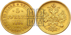 5 рублей 1884 года СПБ/АГ (орел 1885 года СПБ/АГ, крест державы ближе к ости)