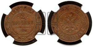 2 копейки 1885 года СПБ