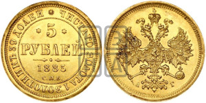 5 рублей 1885 года СПБ/АГ (орел 1885 года СПБ/АГ, крест державы ближе к ости)