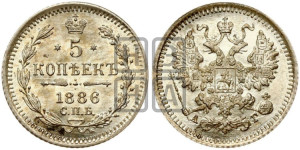 5 копеек 1886 года СПБ/АГ