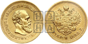 5 рублей 1888 года (АГ) (борода длиннее)