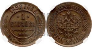1 копейка 1890 года СПБ
