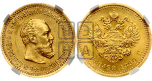 5 рублей 1890 года (АГ) (борода короче)