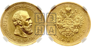 5 рублей 1890 года (АГ) (борода короче)