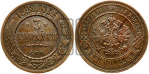 3 копейки 1892 года СПБ