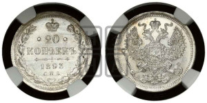 20 копеек 1893 года СПБ/АГ