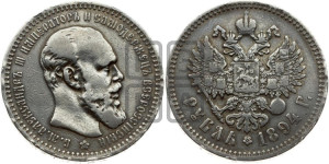 1 рубль 1894 года (АГ) (малая голова, борода длиннее, близко к надписи)