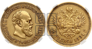 10 рублей 1894 года (АГ)