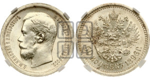50 копеек 1896 года (АГ)