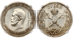 1 рубль 1896 года (АГ). В память коронации Императора Николая II.