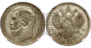 1 рубль 1896 года (АГ)