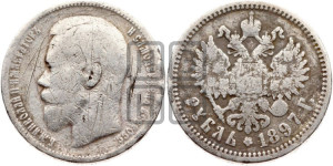 1 рубль 1897 года (АГ)
