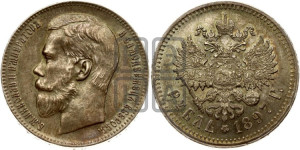 1 рубль 1897 года ★★