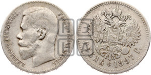 1 рубль 1897 года ★★