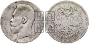 1 рубль 1897 года ★★