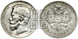1 рубль 1897 года (АГ)