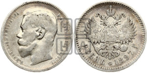 1 рубль 1897 года (АГ)