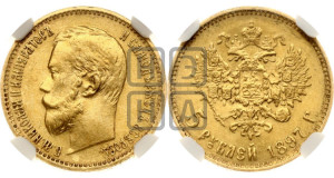 5 рублей 1897 года (АГ)