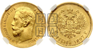 5 рублей 1897 года (АГ)
