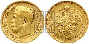 7 рублей 50 копеек 1897 года (АГ)