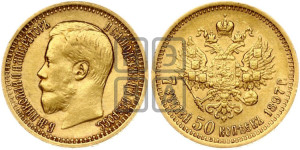 7 рублей 50 копеек 1897 года (АГ)