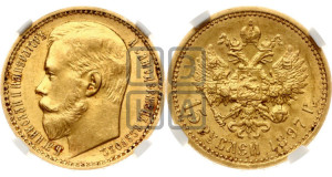 15 рублей 1897 года (АГ)
