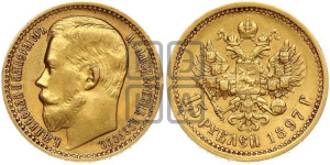 15 рублей 1897 года (АГ)
