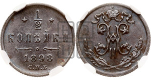 1/2 копейки 1898 года СПБ