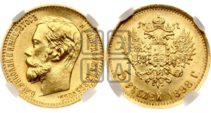 5 рублей 1898 года (АГ)