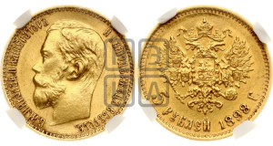 5 рублей 1898 года (АГ)