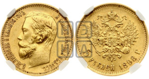 5 рублей 1898 года (АГ)