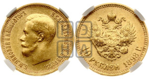 10 рублей 1898 года (АГ) (“Червонец”)