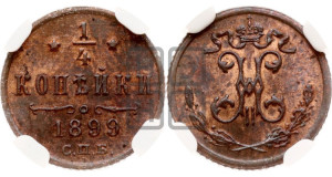 1/4 копейки 1899 года СПБ