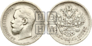 50 копеек 1899 года (АГ)