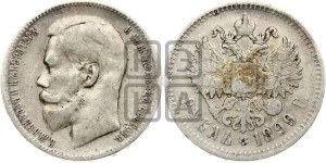 1 рубль 1899 года ★★