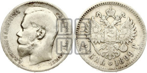 1 рубль 1899 года ★★
