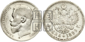 1 рубль 1899 года (ФЗ)