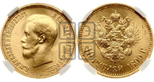 10 рублей 1899 года (АГ) (“Червонец”)