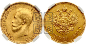 10 рублей 1899 года (АГ) (“Червонец”)