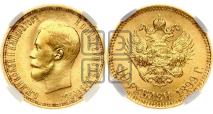10 рублей 1899 года (АГ) (“Червонец”)
