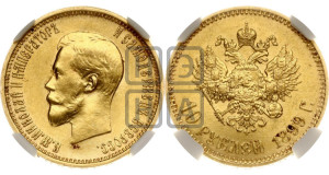 10 рублей 1899 года (АГ) (“Червонец”)