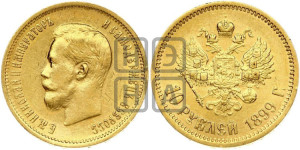 10 рублей 1899 года (ЭБ) (“Червонец”)