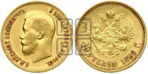 10 рублей 1899 года (АГ) (“Червонец”)