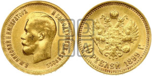 10 рублей 1899 года (ФЗ) (“Червонец”)