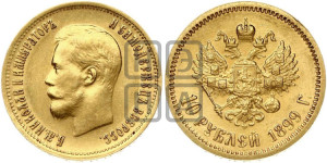 10 рублей 1899 года (ФЗ) (“Червонец”)
