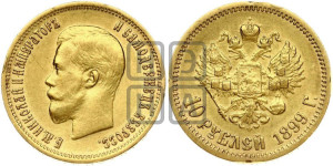 10 рублей 1899 года (ЭБ) (“Червонец”)
