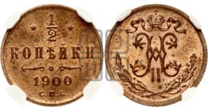 1/2 копейки 1900 года СПБ