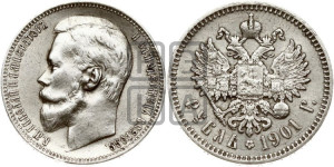 1 рубль 1901 года (ФЗ)