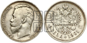 1 рубль 1901 года (ФЗ)
